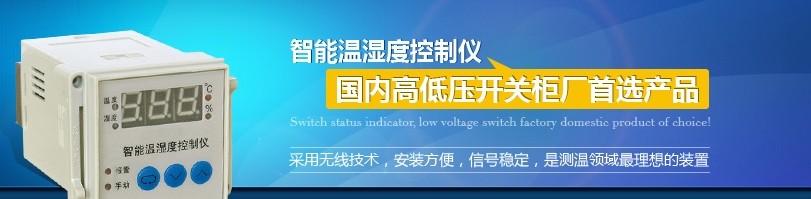 智能溫濕度控制器廠